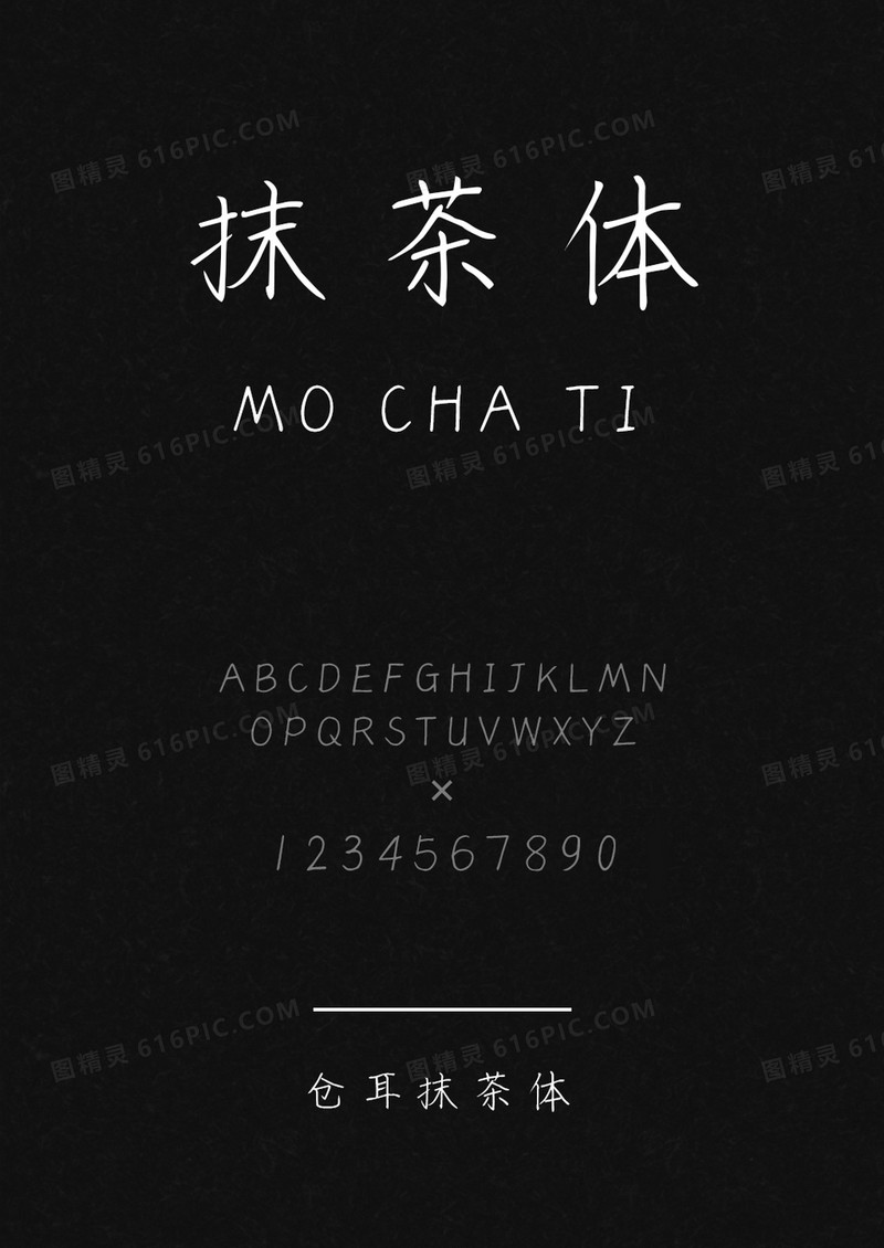 仓耳抹茶体
