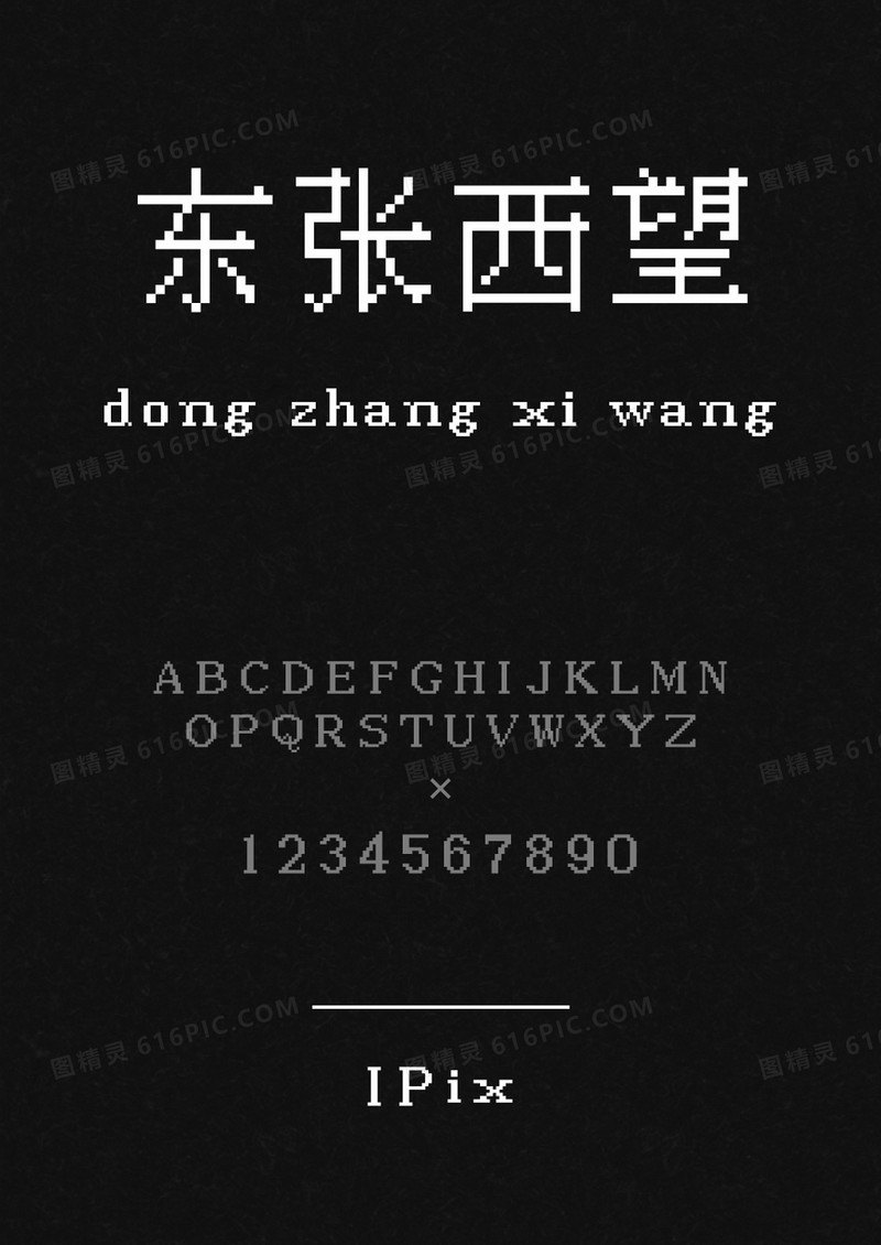 IPix中文像素字体