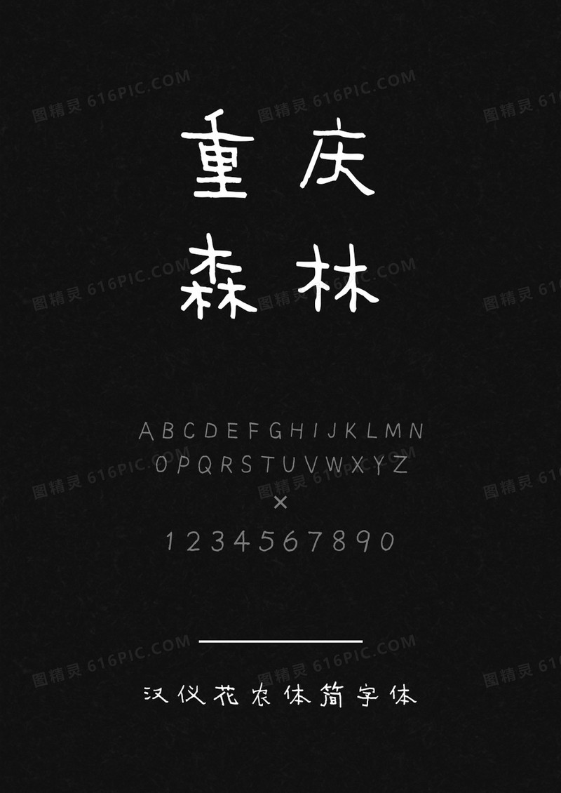 汉仪花农体简