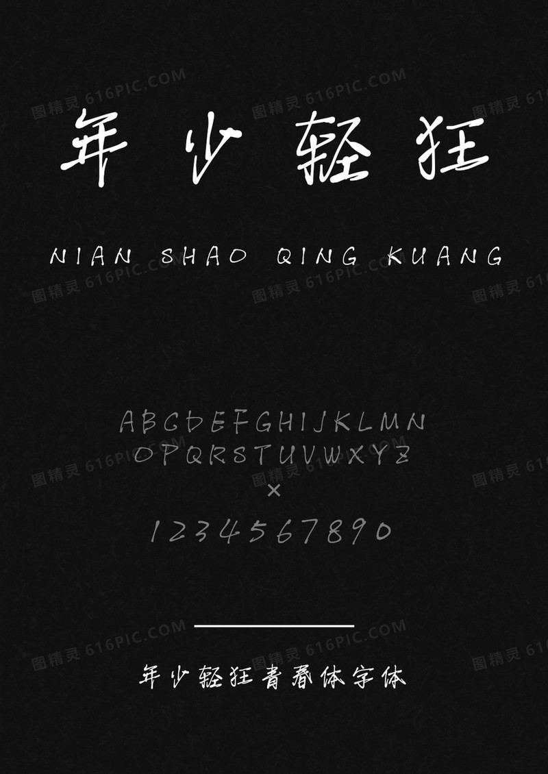 默陌年少轻狂青春体