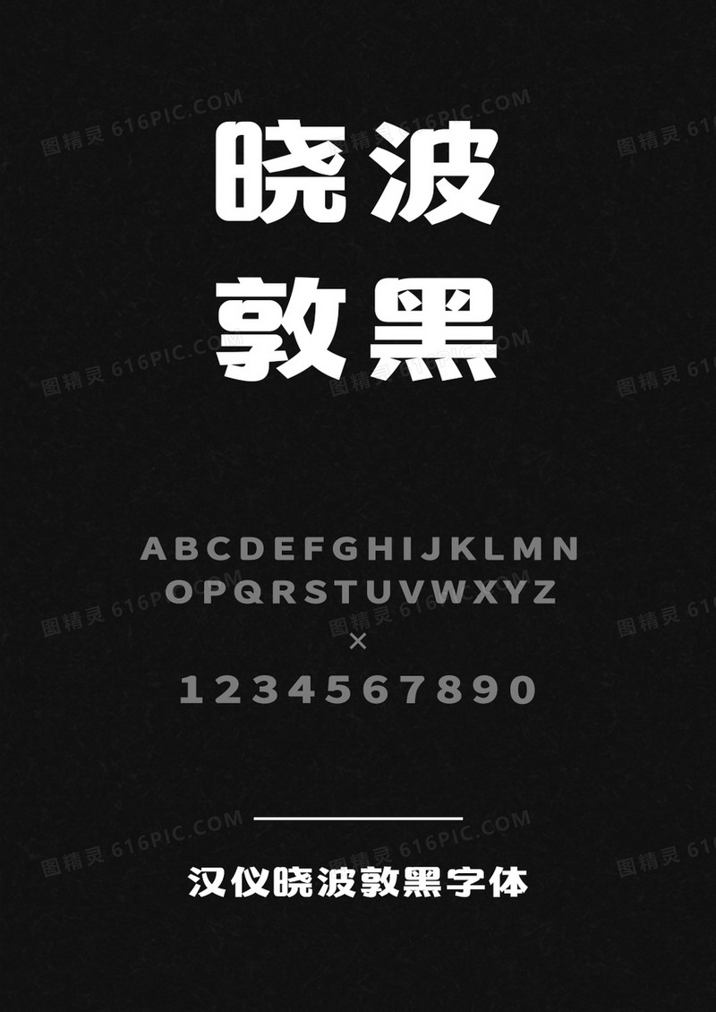 汉仪晓波敦黑W