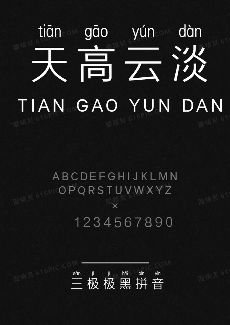 三极极黑拼音简体 