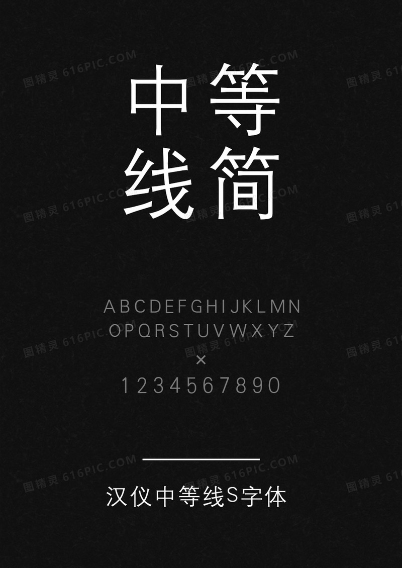 汉仪中等线S