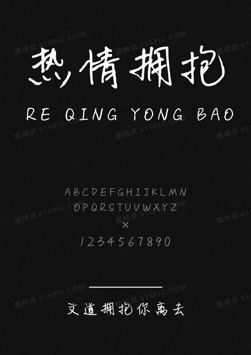 文道拥抱你离去字体