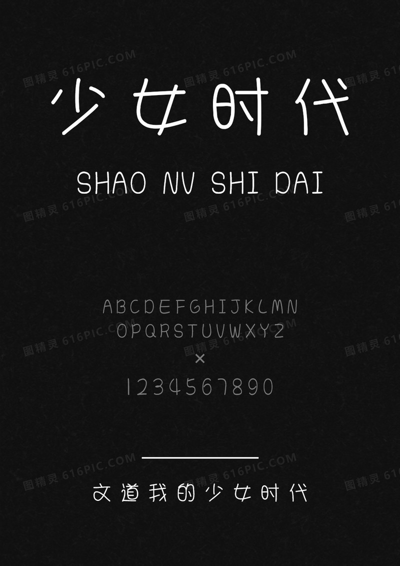 文道我的少女时代字体 