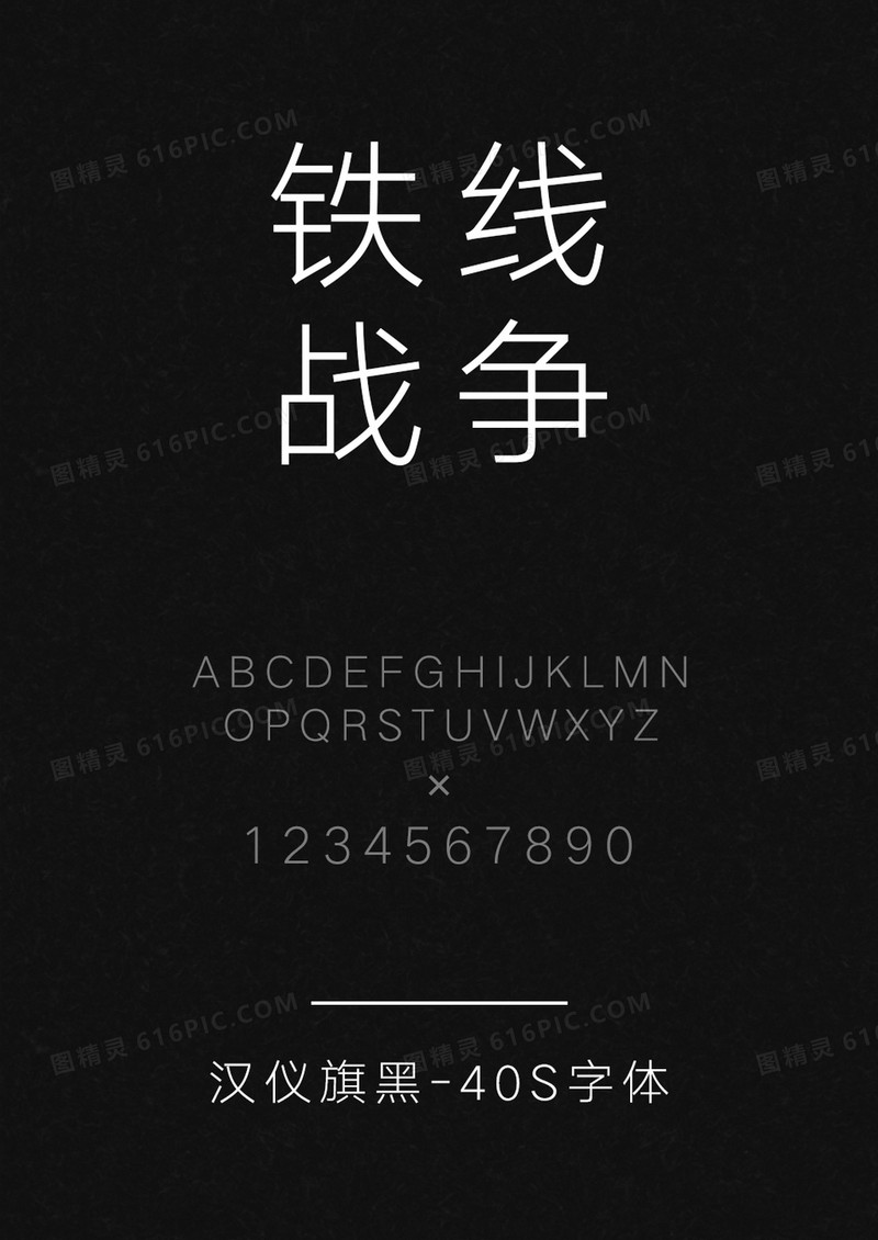 汉仪旗黑-40S