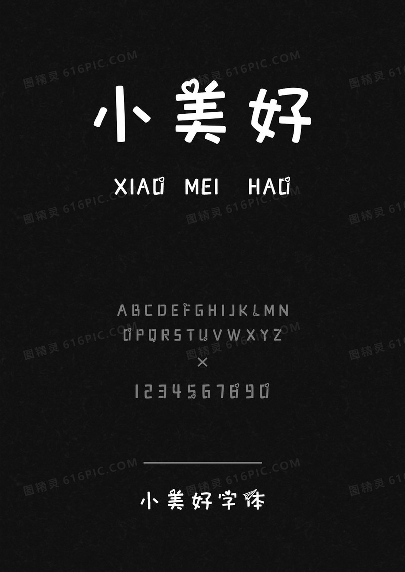 小美好体