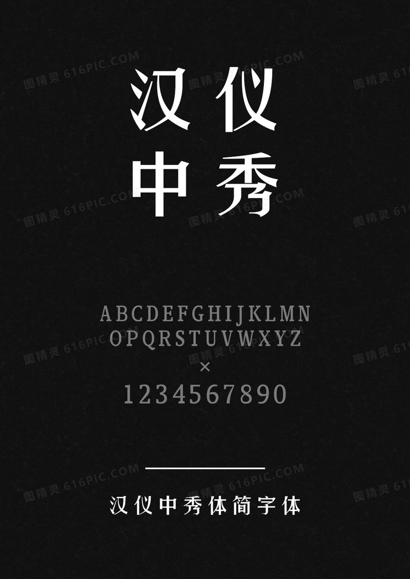 汉仪中秀体简