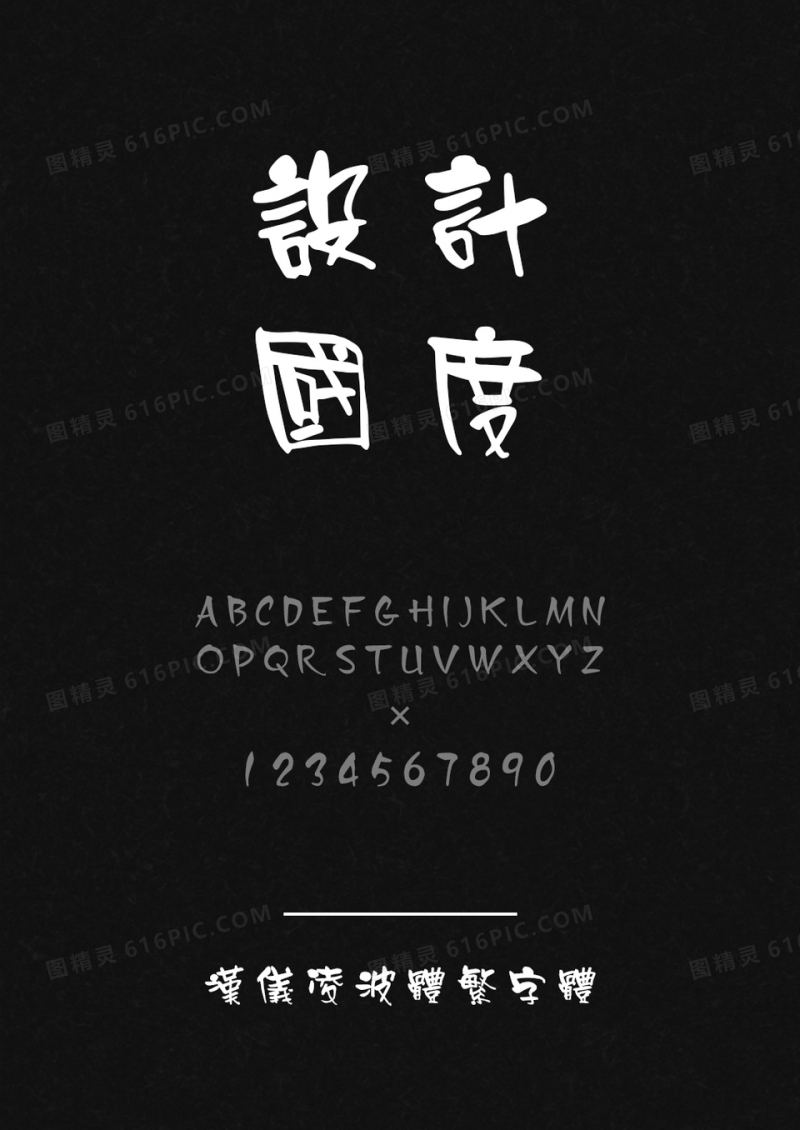 汉仪凌波体繁