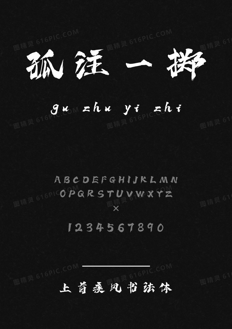 上首疾风书法体