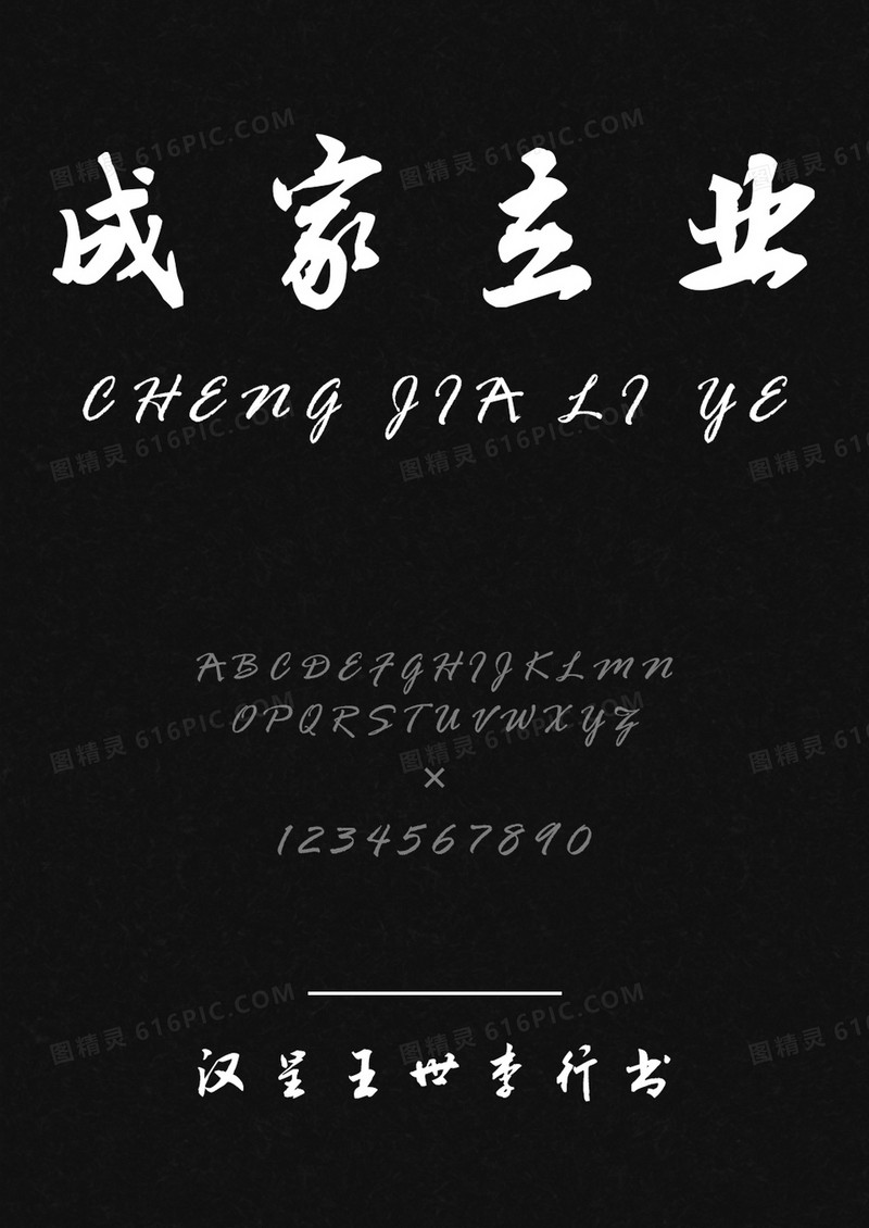 汉呈王世李行书