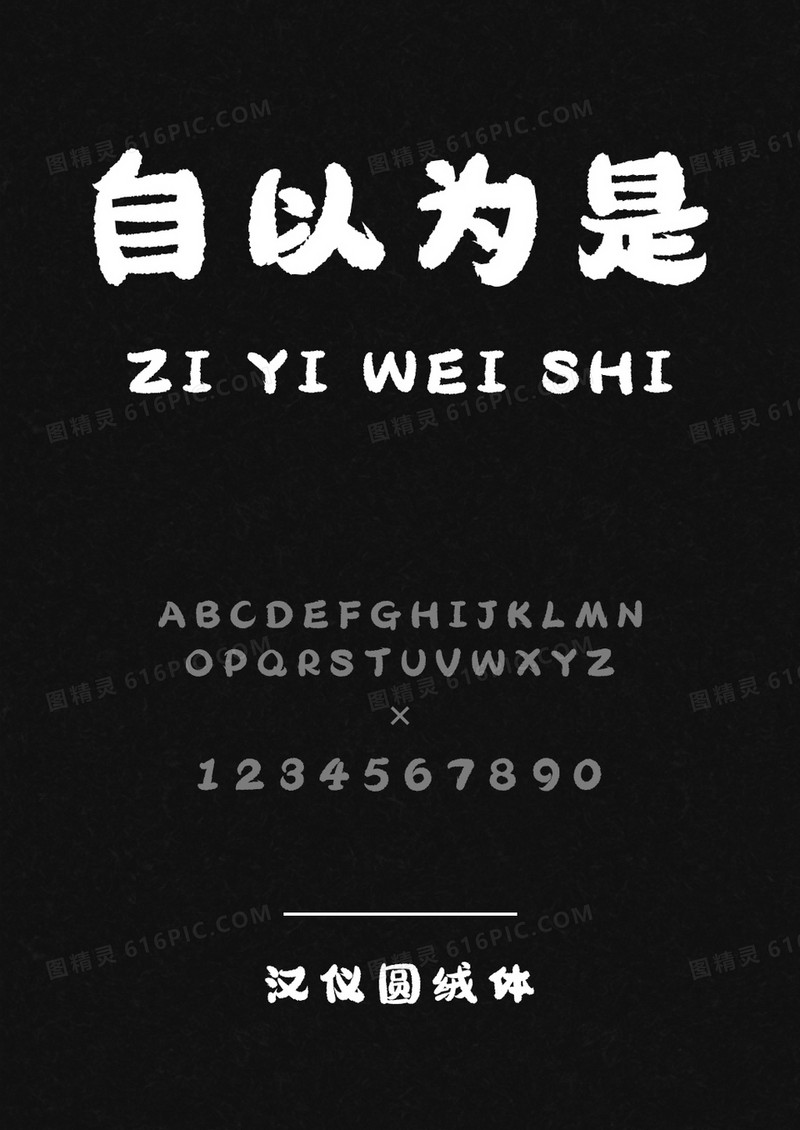 汉仪圆绒体