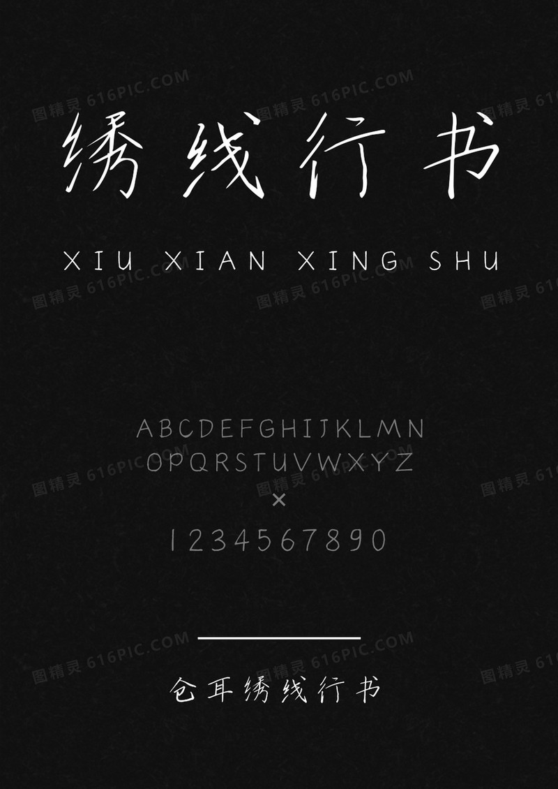 仓耳绣线行书