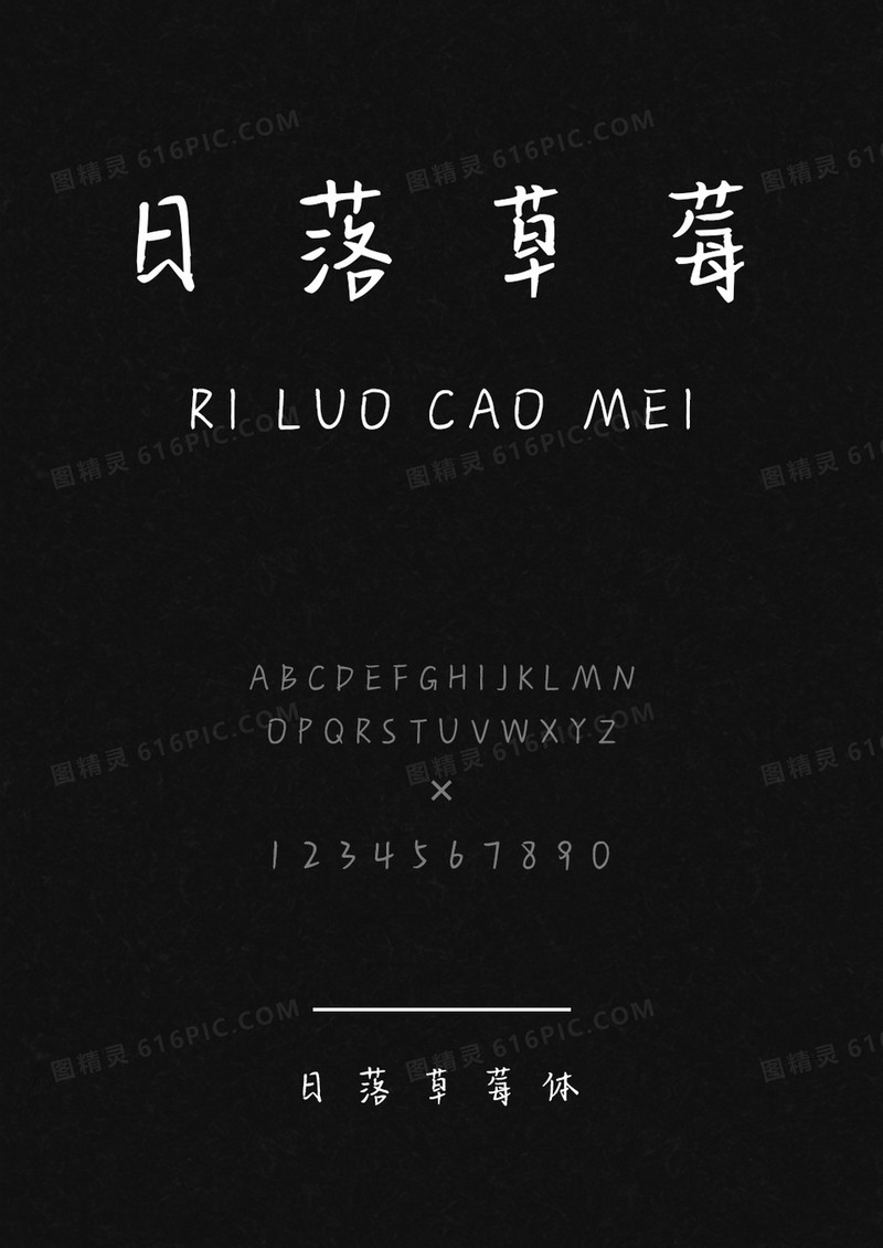 麦拉风日落草莓体