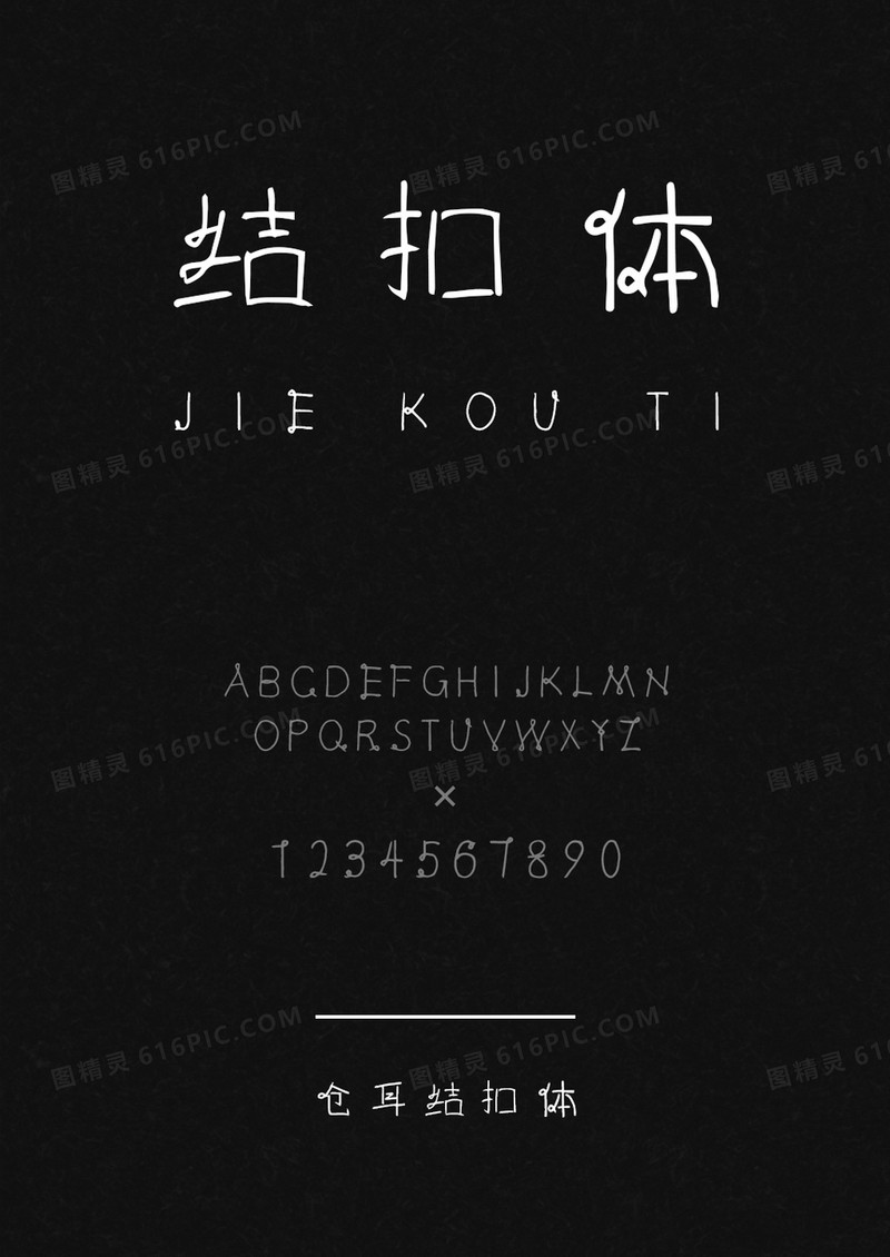 仓耳结扣体