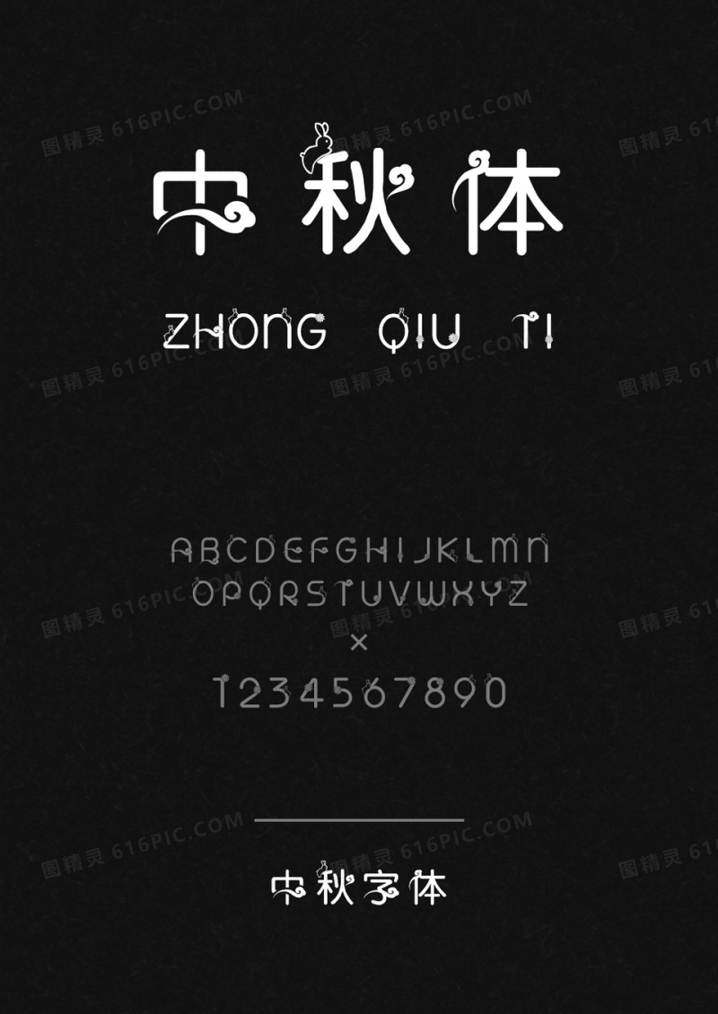中秋体