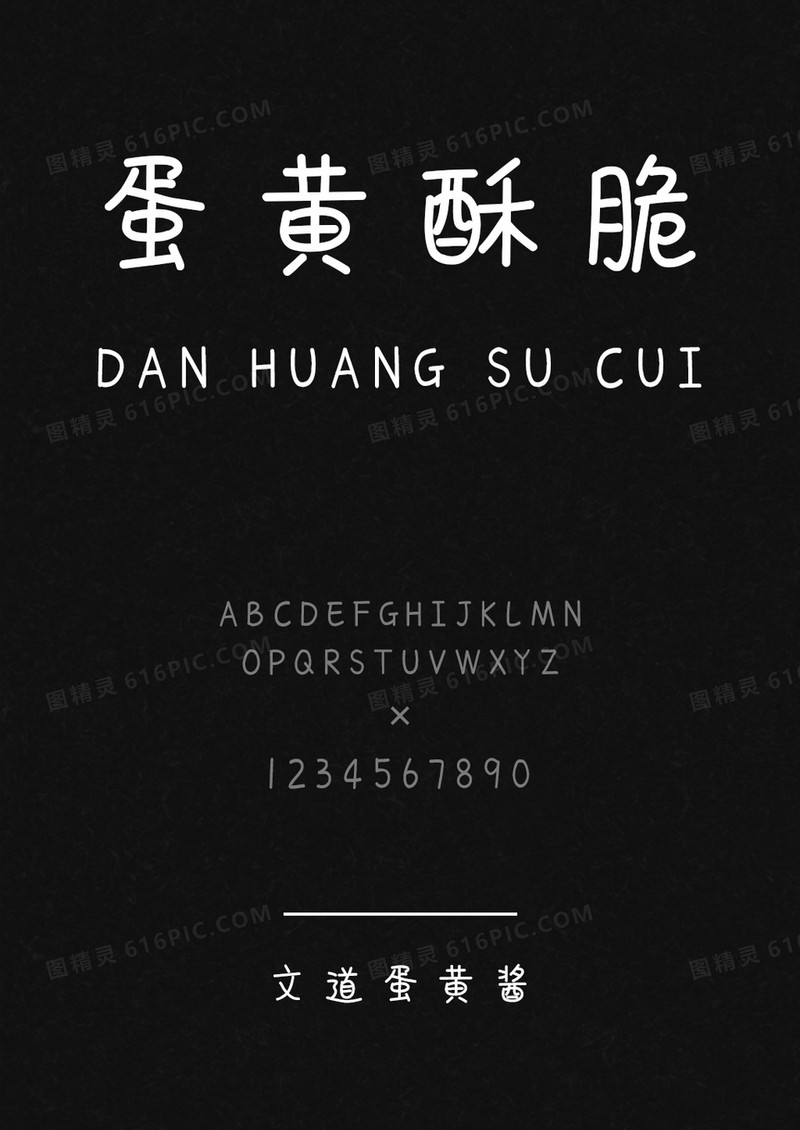 文道蛋黄酱呆萌字体