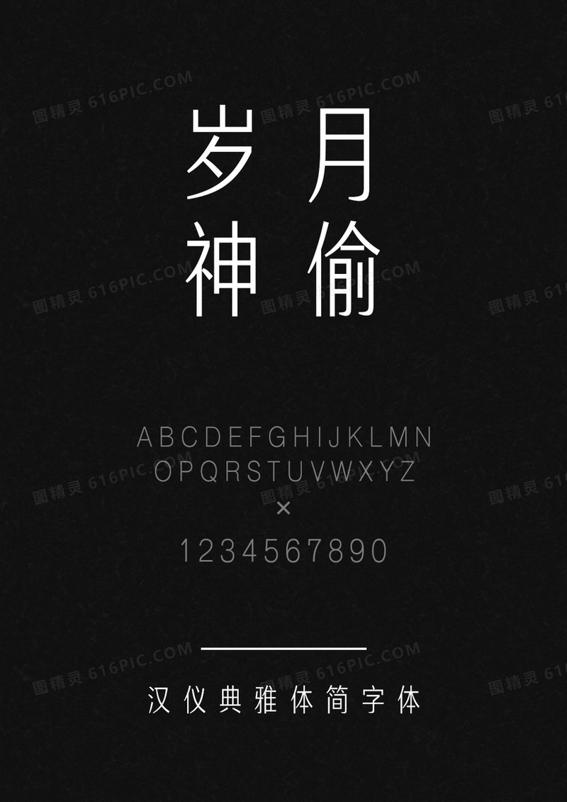 汉仪典雅体简