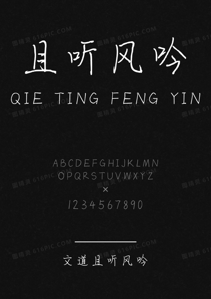 文道且听风吟