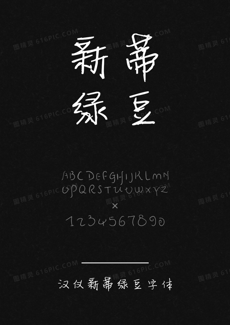 汉仪新蒂绿豆体