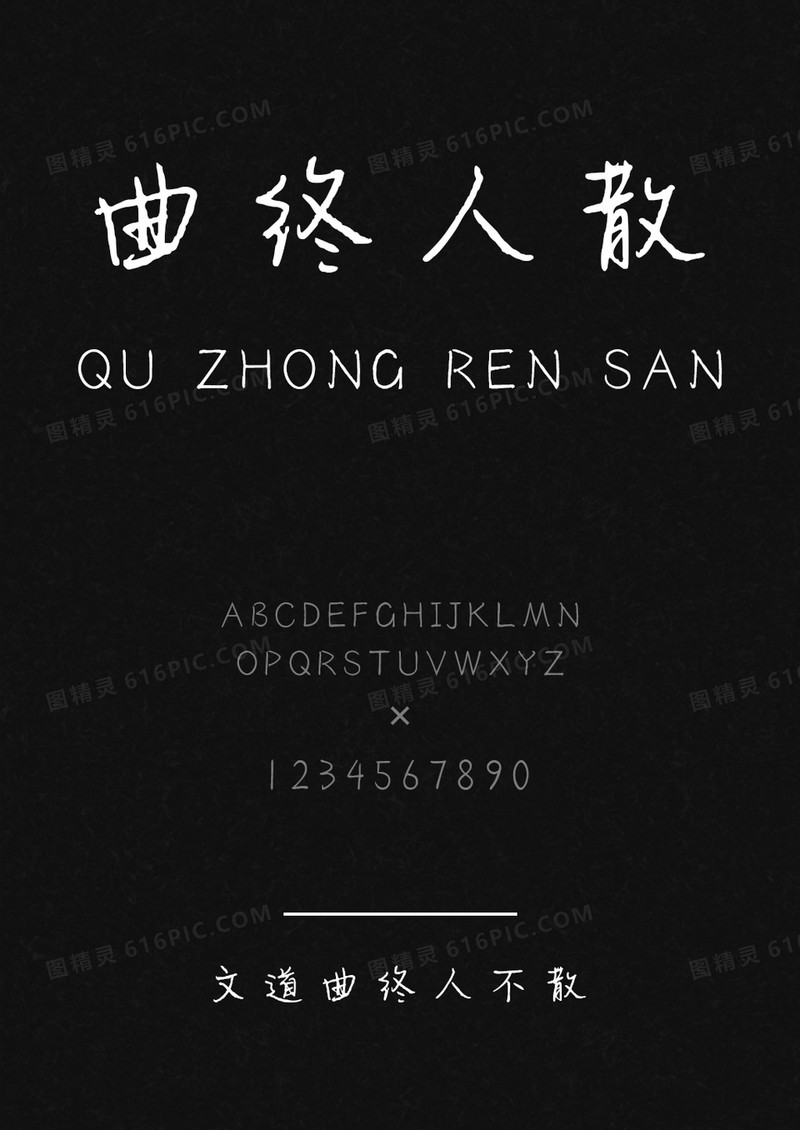 文道曲终人不散字体