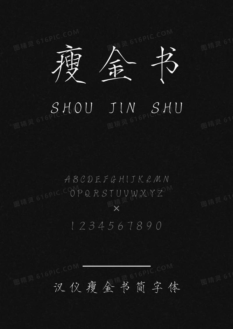 汉仪瘦金书简