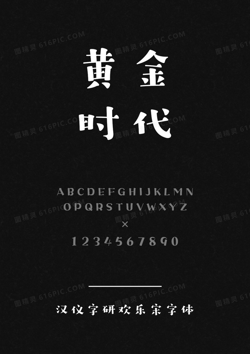 汉仪字研欢乐宋W