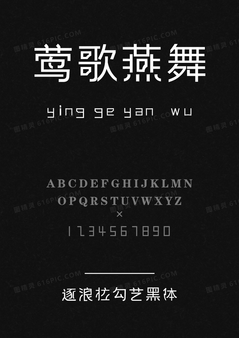 逐浪拉勾艺黑体