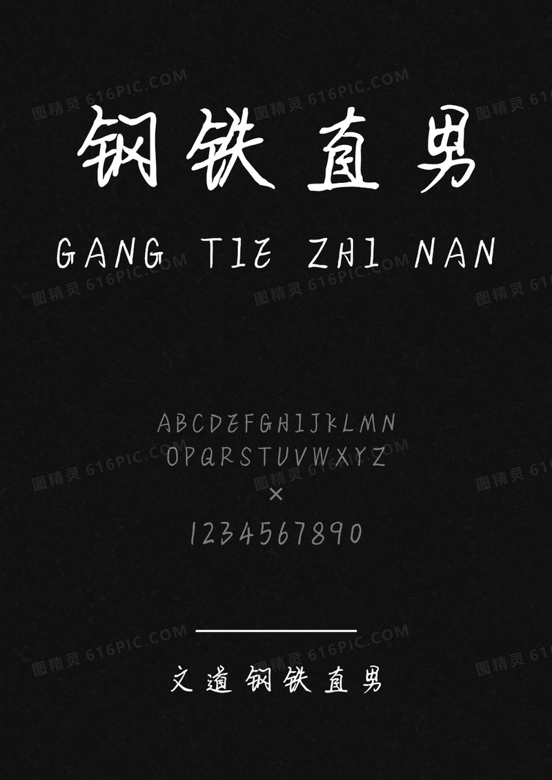 文道钢铁直男字体