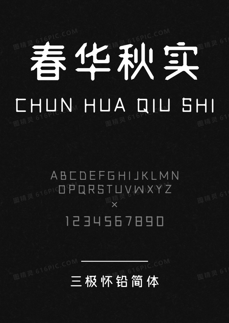 三极怀铅简体