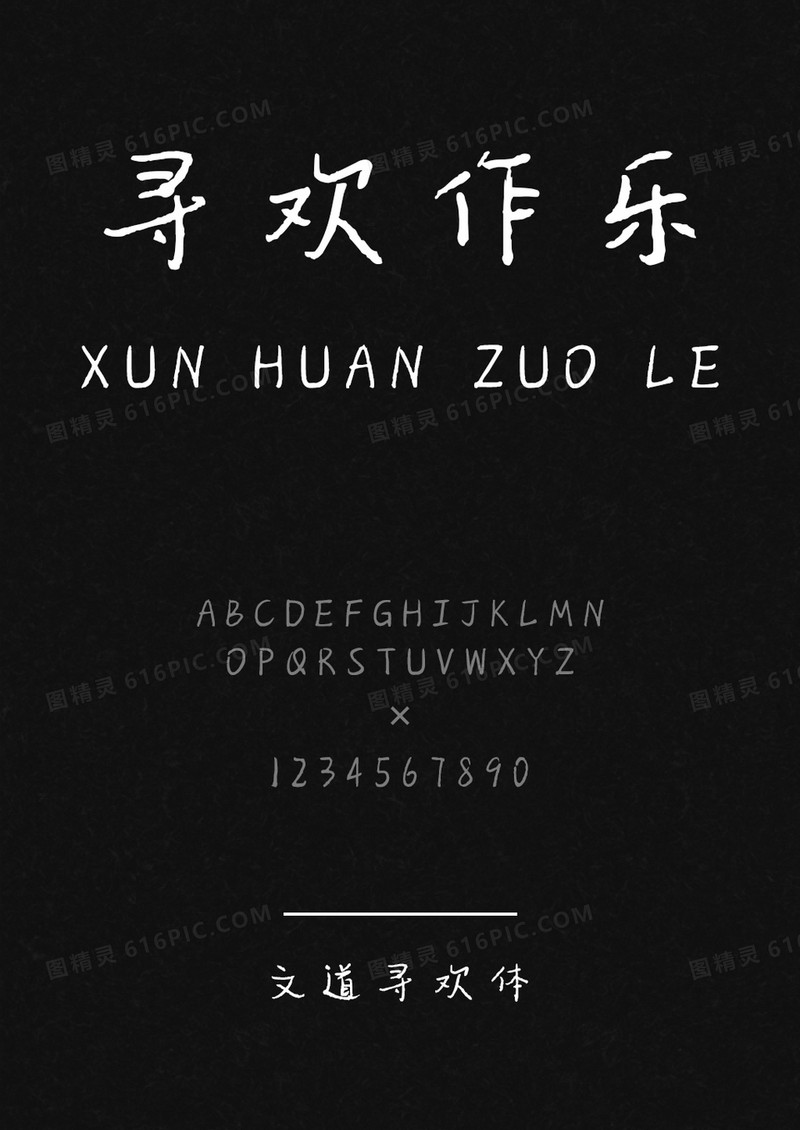 文道寻欢字体 