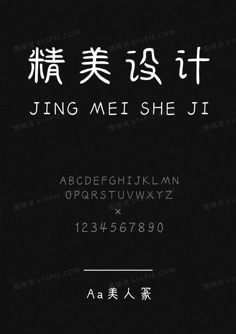 Aa美人篆