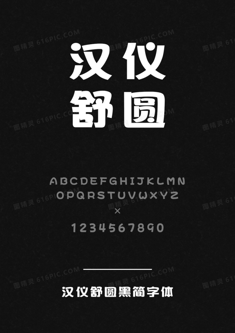 汉仪舒圆黑简