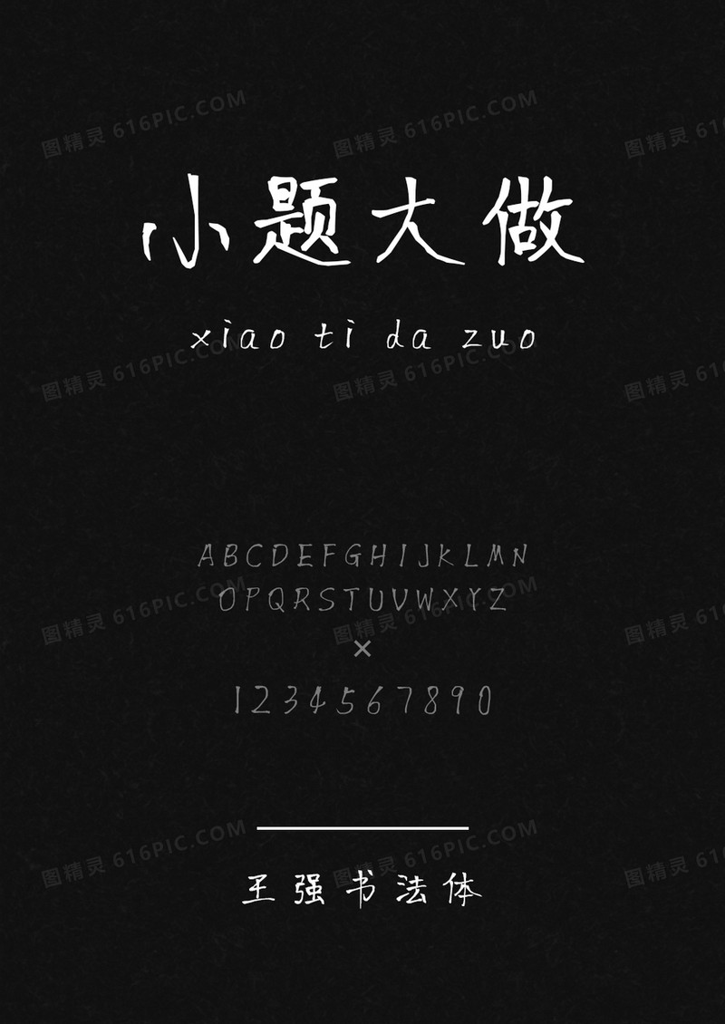 王强书法体