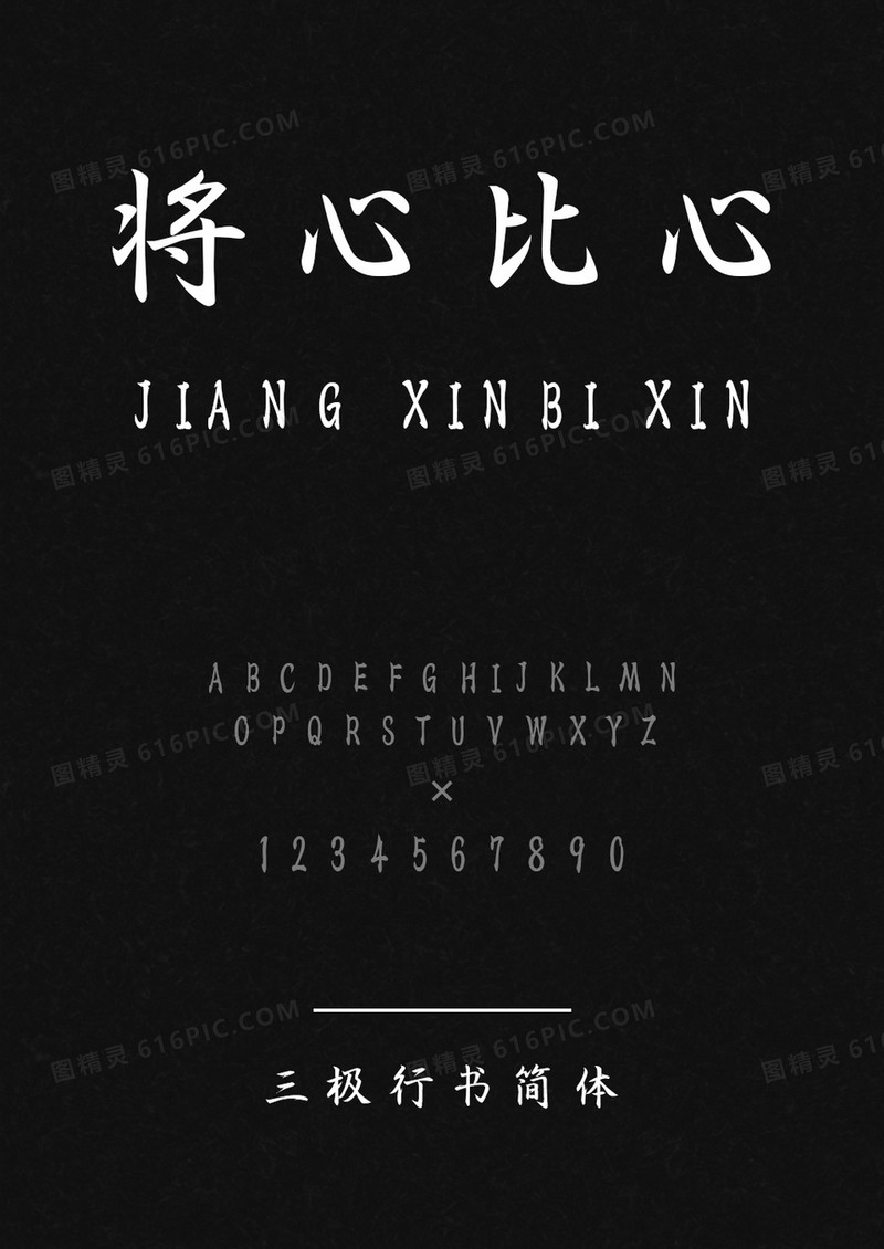 三极行书简体