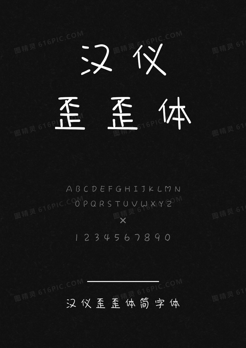 汉仪歪歪体简