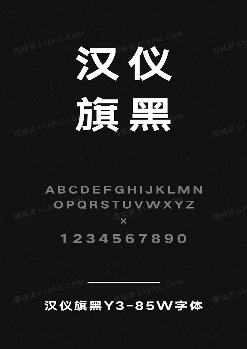 汉仪旗黑Y3-85W