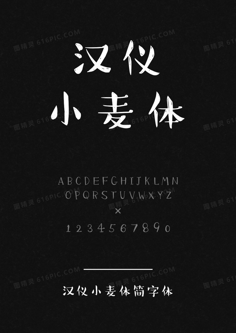 汉仪小麦体简