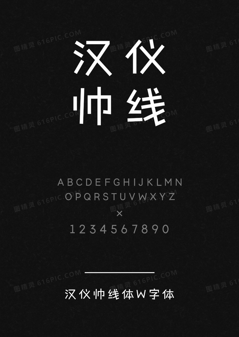 汉仪帅线体W