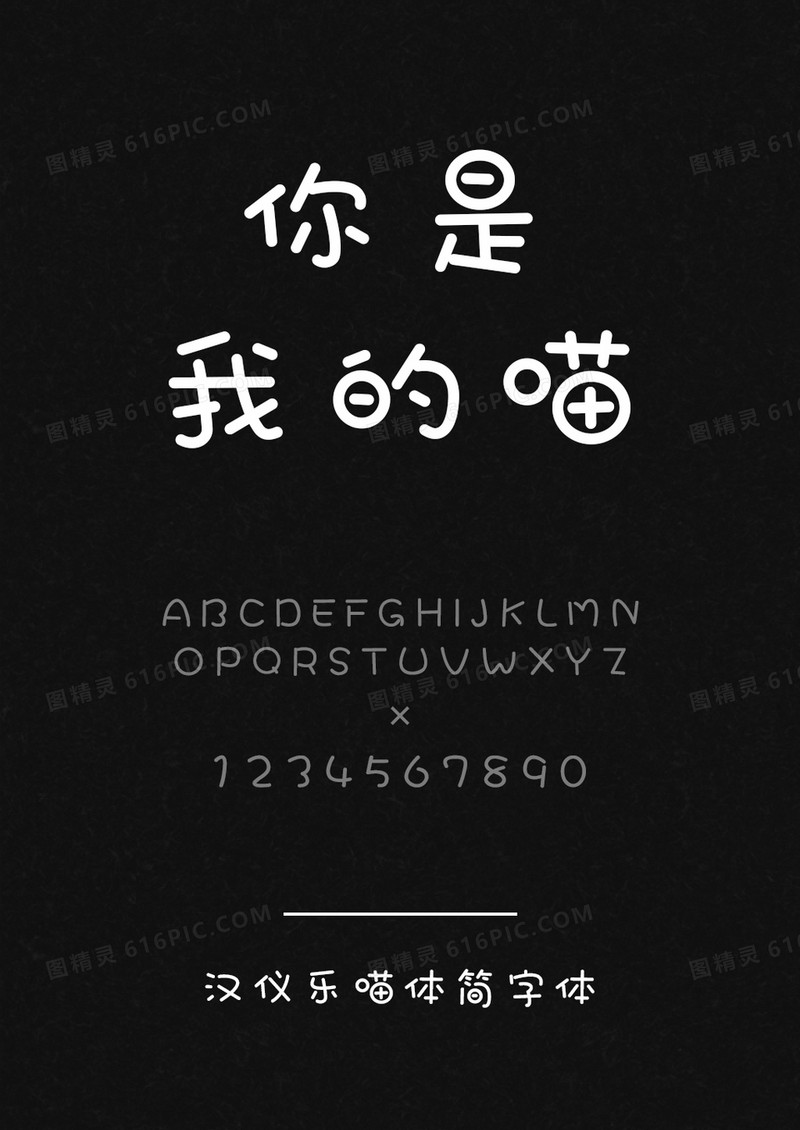 汉仪乐喵体简