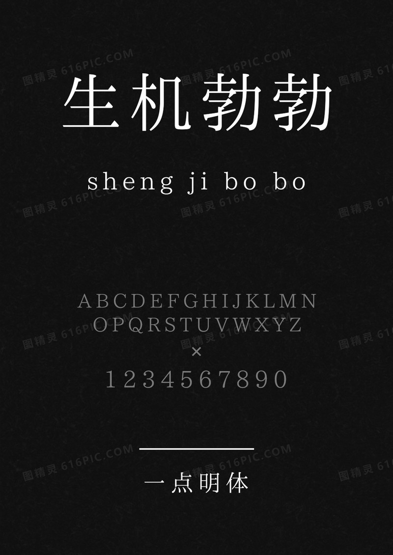 一点明体