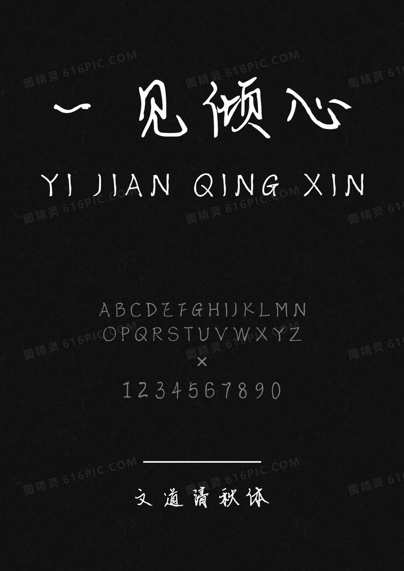 文道清秋体