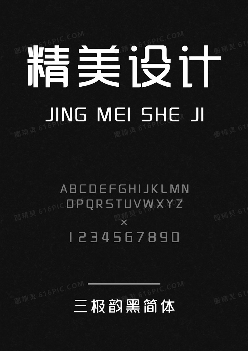 三极韵黑 简体