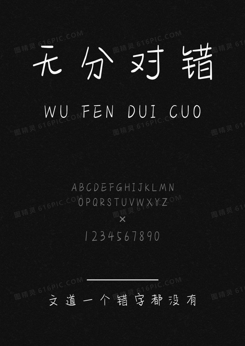 文道一个错字都没有字体