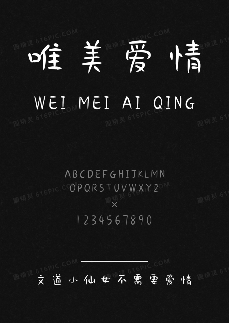 文道小仙女不需要爱情字体