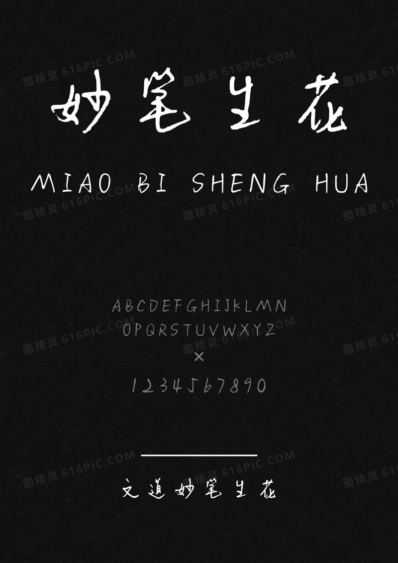 文道妙笔生花书法字体