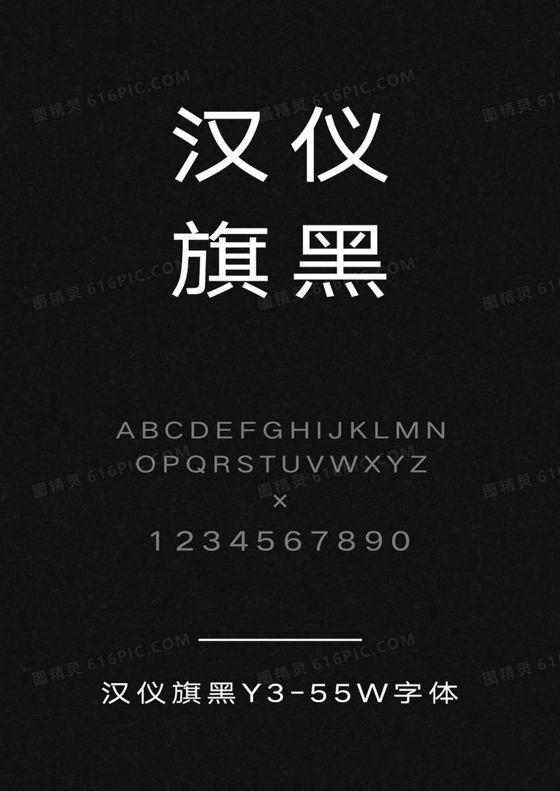 汉仪旗黑Y3-55W