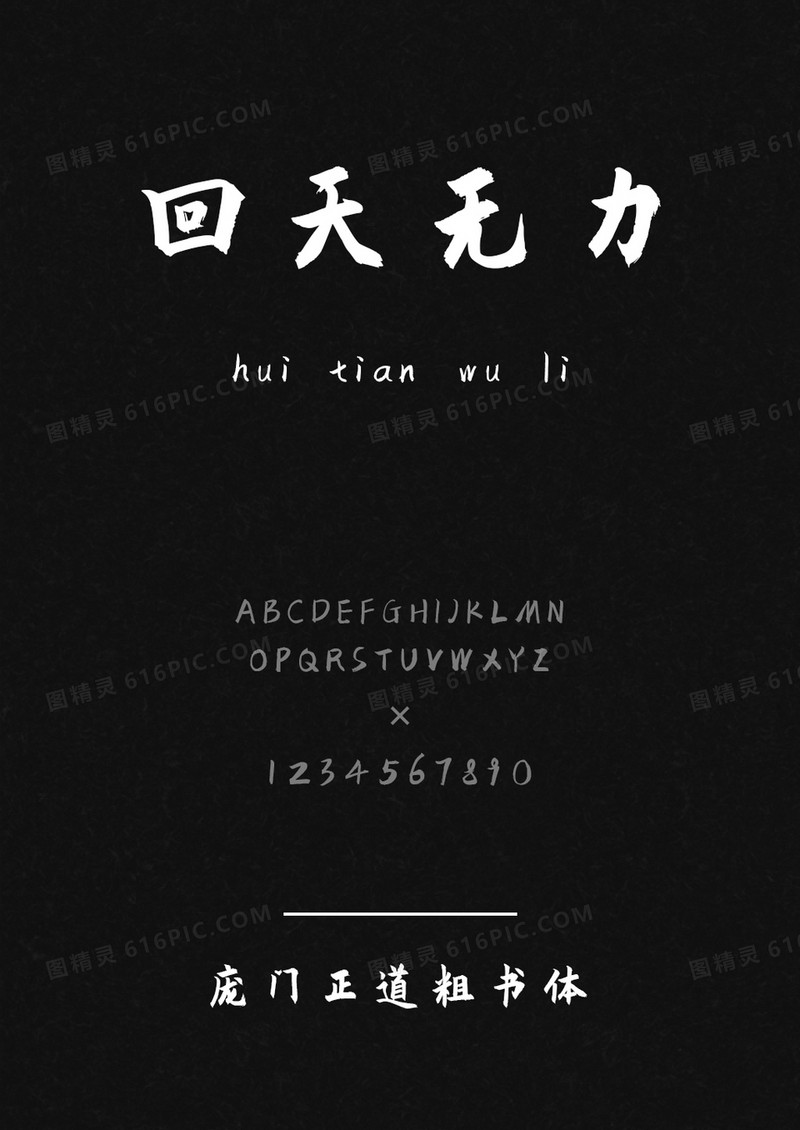 庞门正道粗书体