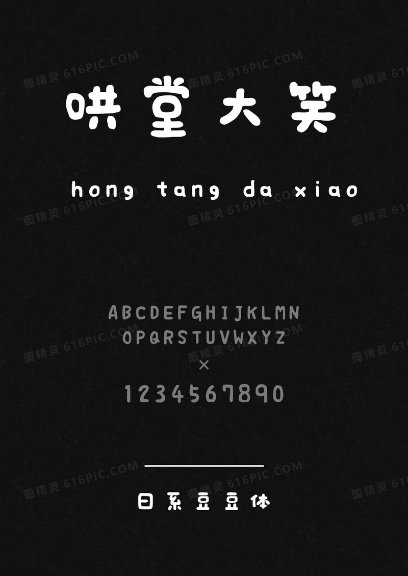 日系豆豆体
