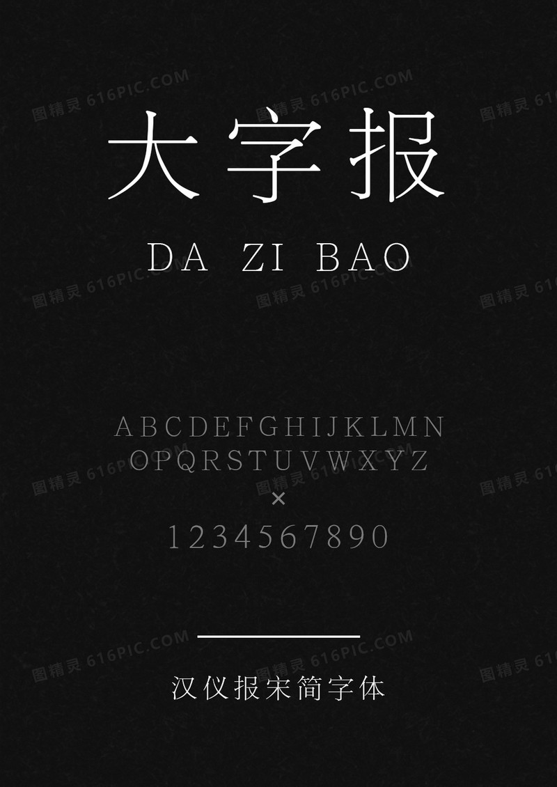 汉仪报宋简